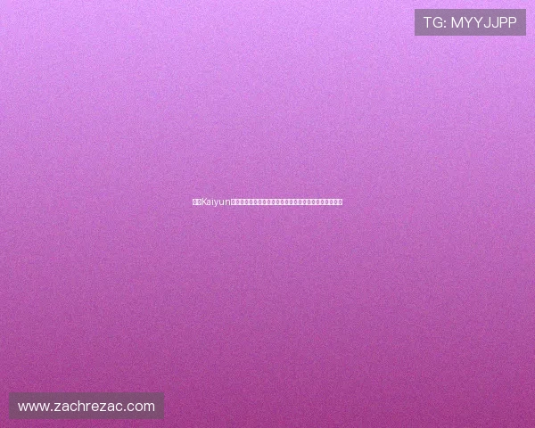 开云Kaiyun网址登录遇到问题怎么办?详细解决方案与常见问题解答 开云Kaiyun网址登录遇到问题怎么办?详细解决方案与常见问题解答