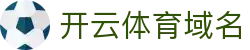 开云体育域名|开云登陆 - (中国)新乡开云体育域名控股有限责任公司欢迎您